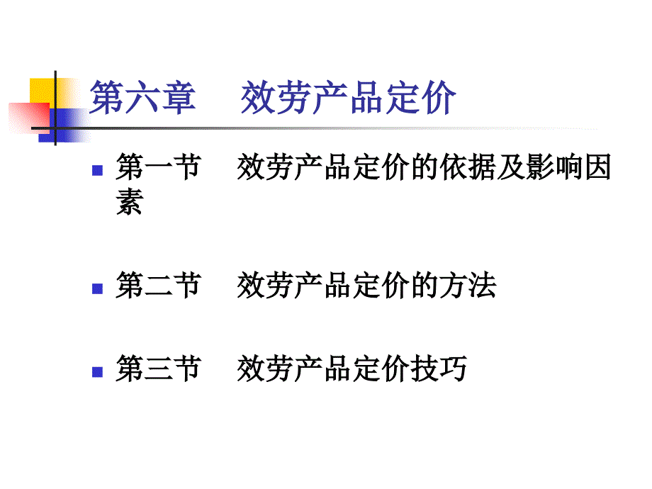 服务市场营销第六章服务产品定价_第1页