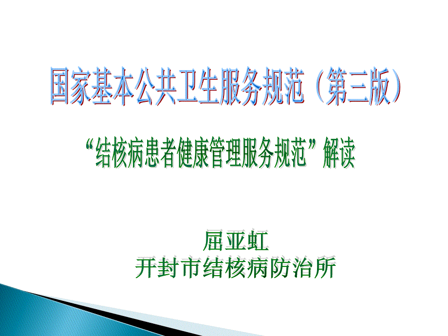 肺结核患者健康管理服务规范 课件_第1页