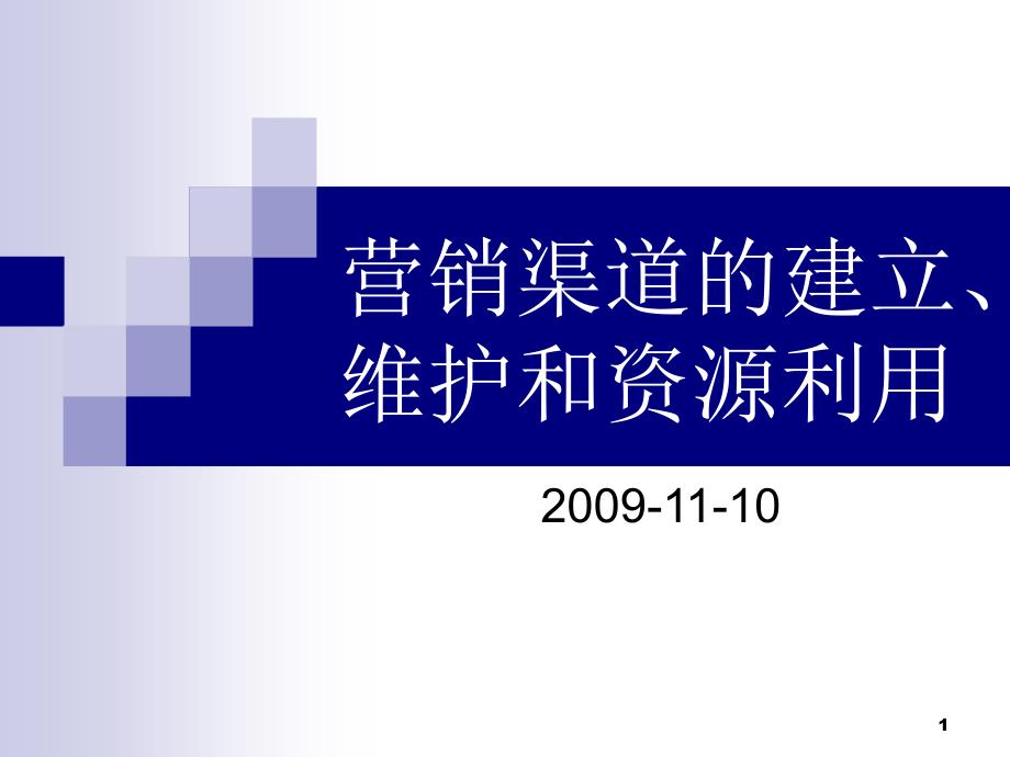 证券营销渠道建立和维护课件_第1页