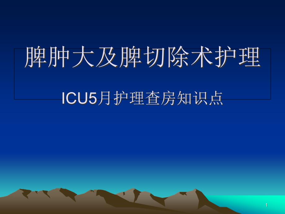 脾肿大及切除护理查房(同名94)课件_第1页