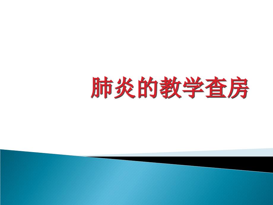 肺炎的护理教学查房教学课件_第1页