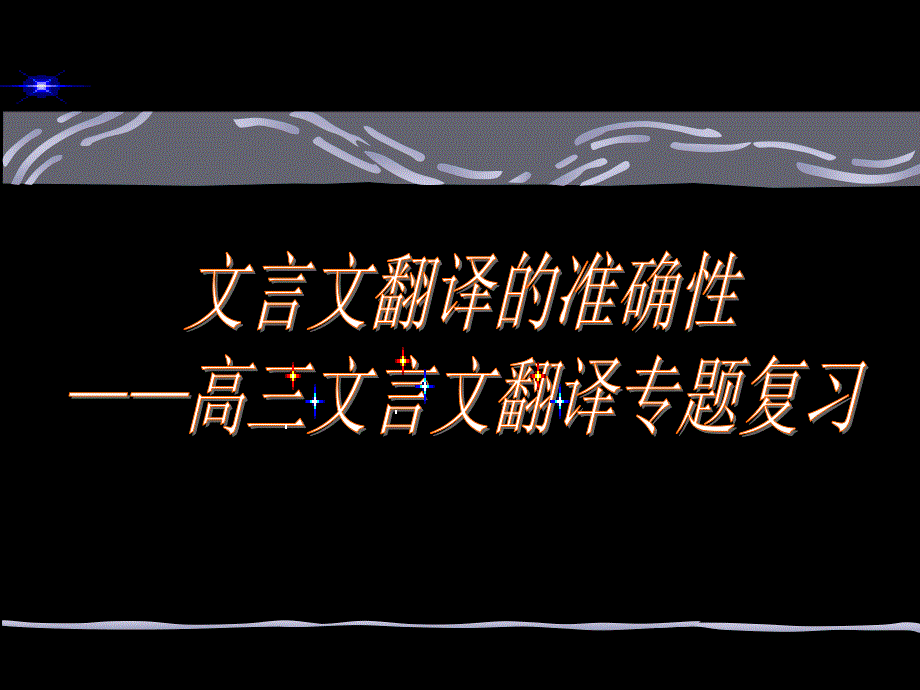 高考文言文翻译的准确性——高三文言文翻译专题复习课件_第1页