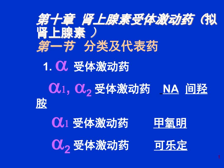 肾上腺素受体激动药(拟肾上腺素71课件_第1页