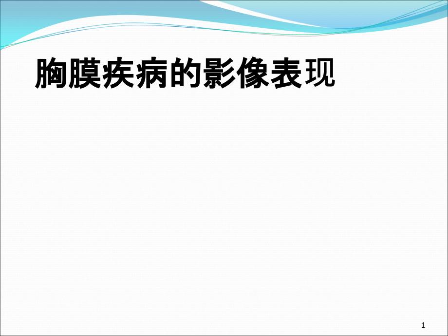 胸膜疾病影像表現(xiàn)課件_第1頁(yè)