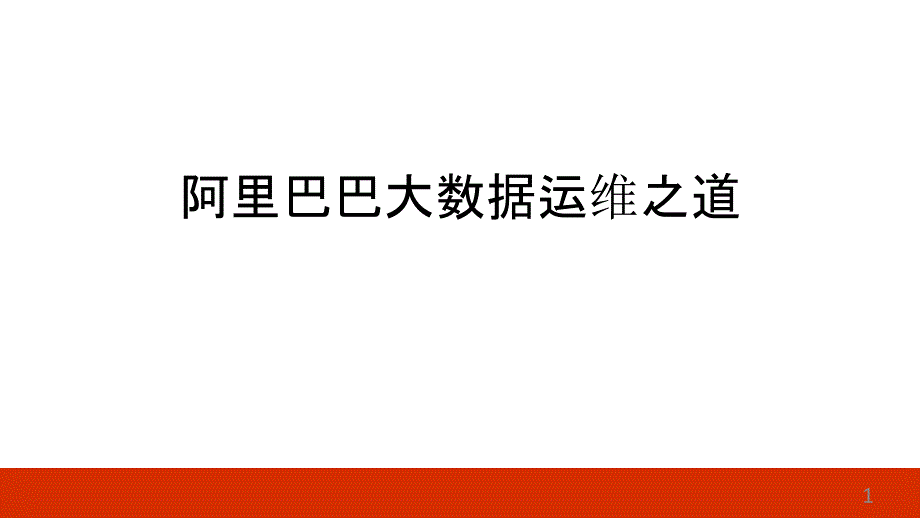 阿里巴巴大数据运维之道课件_第1页