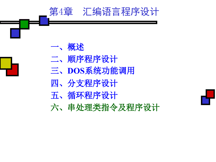 汇编语言第4章王爽版程序设计(字符串)_第1页