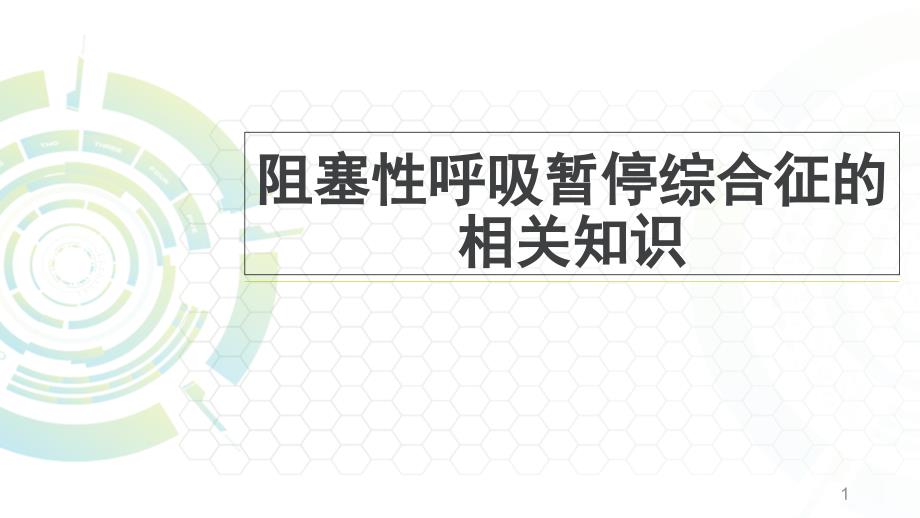 阻塞性睡眠呼吸暂停综合课件_第1页