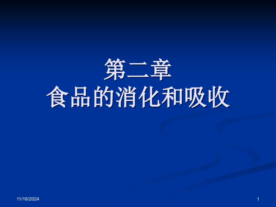 食品的消化和吸收课件_第1页