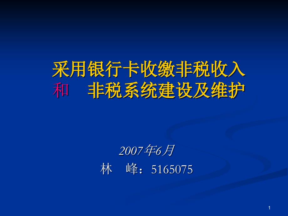 采用银行卡收缴非税收入和非税系统建设及维护课件_第1页