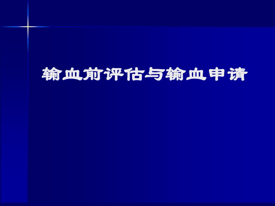 输血前评估与输血申请管理课件_第1页