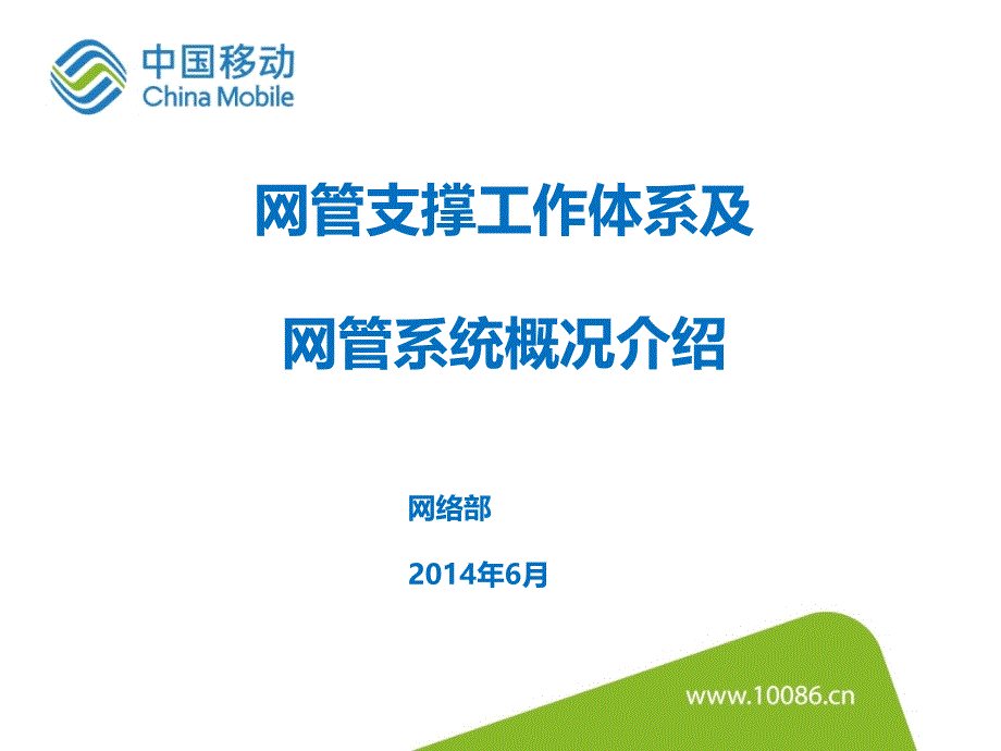 网管支撑工作体系及网管系统概况介绍-网管中心-技术类课件_第1页