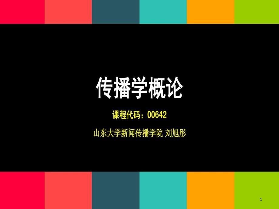 自考本科传播学概论第二讲详解课件_第1页