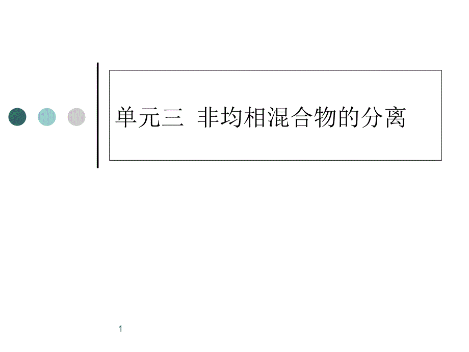 非均相物系的分离课件_第1页