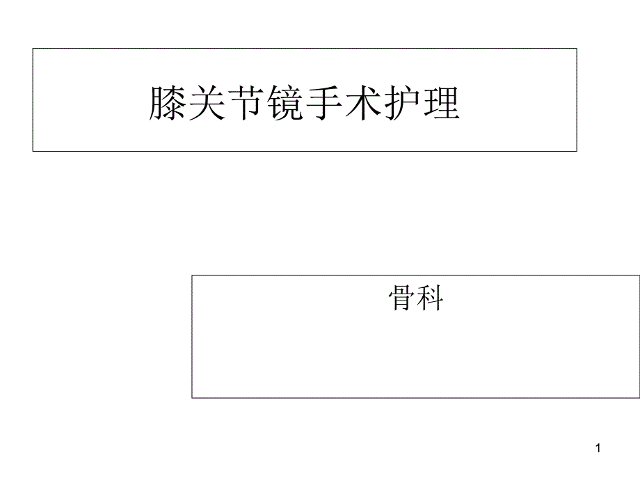 膝关节镜手术护理课件_第1页