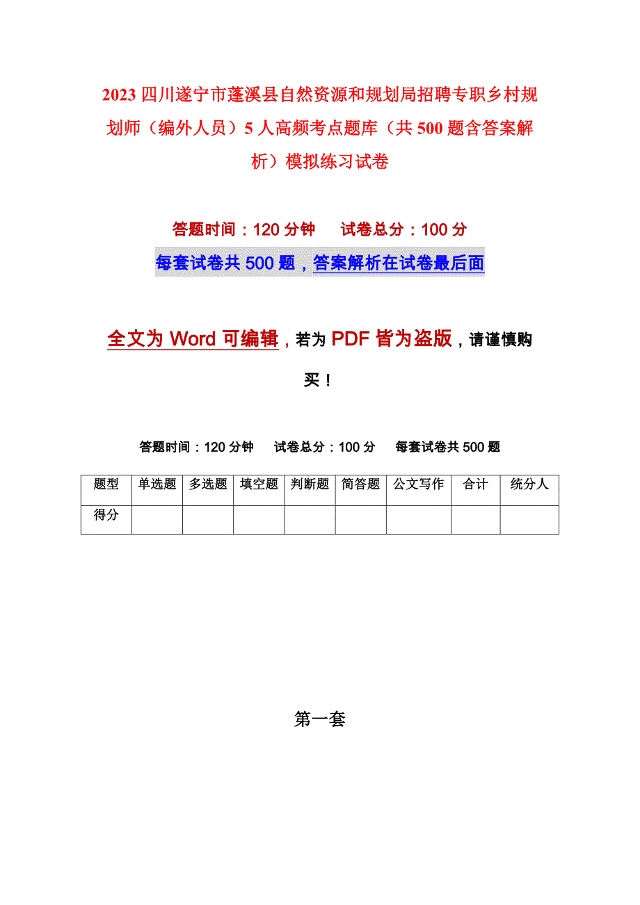 2023四川遂宁市蓬溪县自然资源和规划局招聘专职乡村规划师（编外人员）5人高频考点题库（共500题含答案解析）模拟练习试卷_第1页