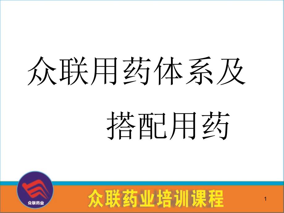 藥店員工用藥知識培訓(xùn)課件_第1頁