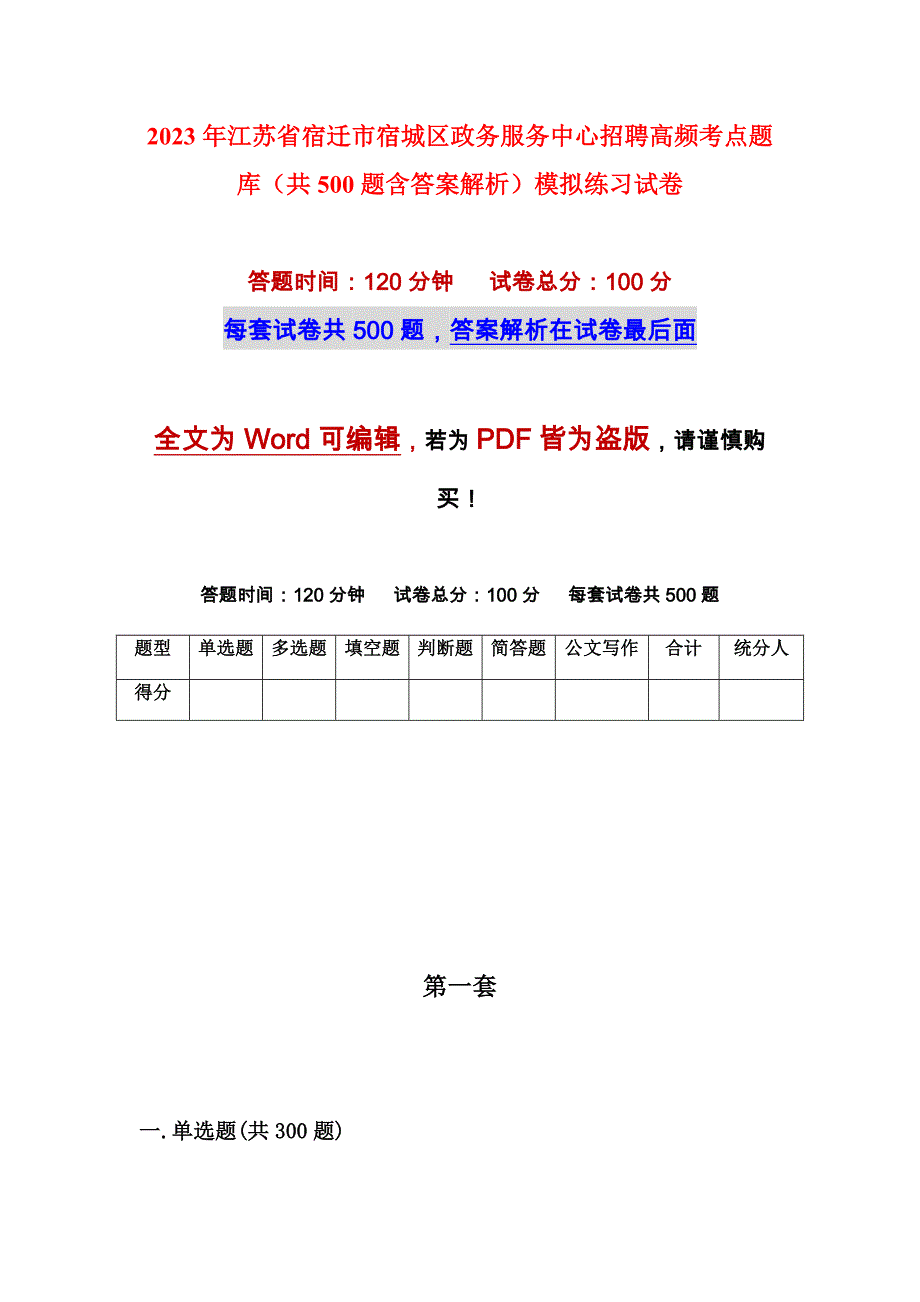 2023年江苏省宿迁市宿城区政务服务中心招聘高频考点题库（共500题含答案解析）模拟练习试卷_第1页