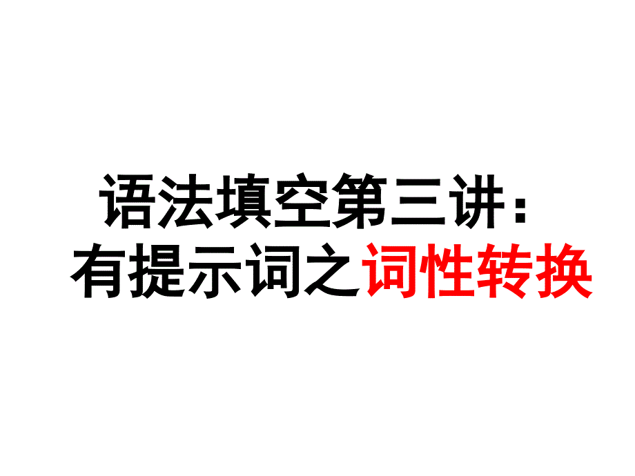 高考英语语法填空之词性转换类讲课教案课件_第1页