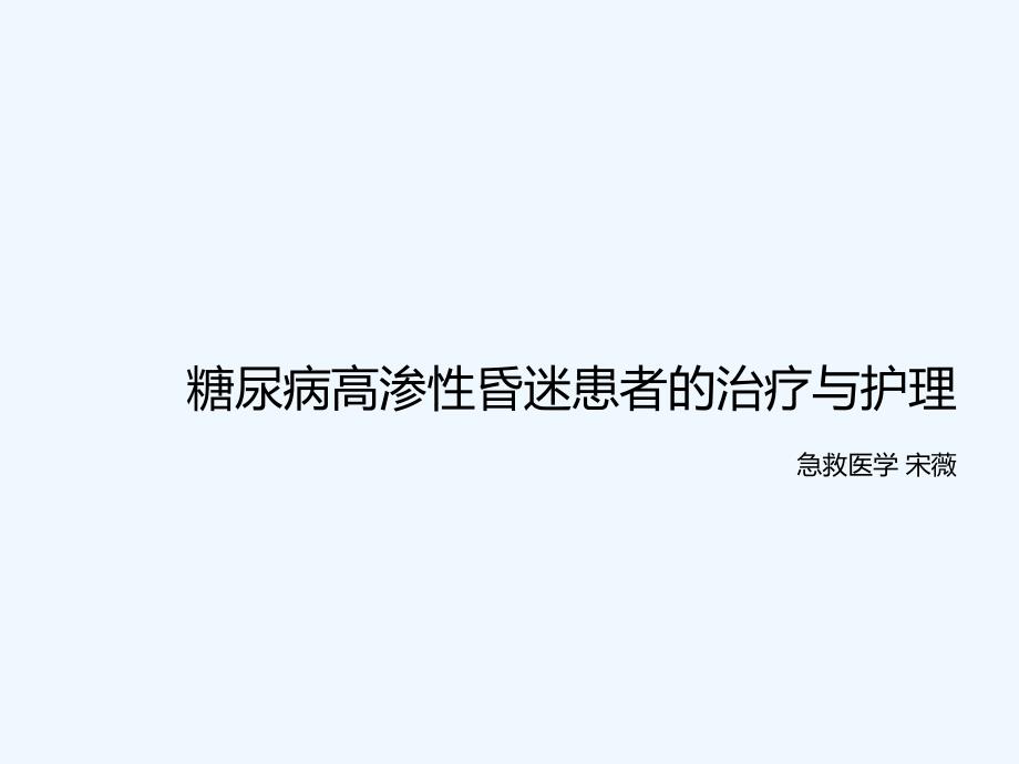 高渗性昏迷患者治疗与护理课件_第1页