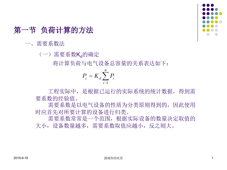 负荷计算的方法课件_第1页