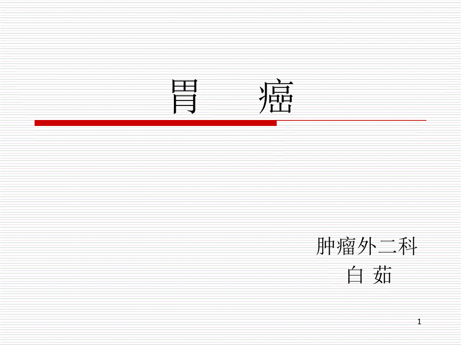 胃癌专科护士 课件_第1页