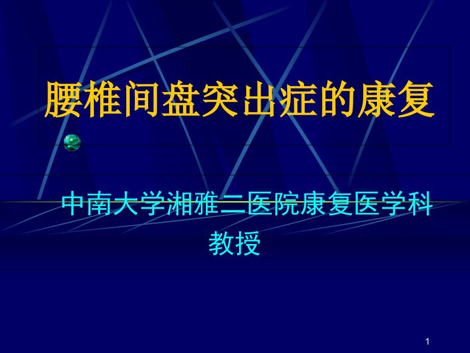 腰椎间盘突出症的康复课件_002_第1页