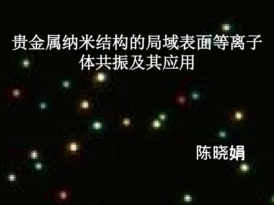 贵金属纳米结够的表面等离子体振课件_第1页