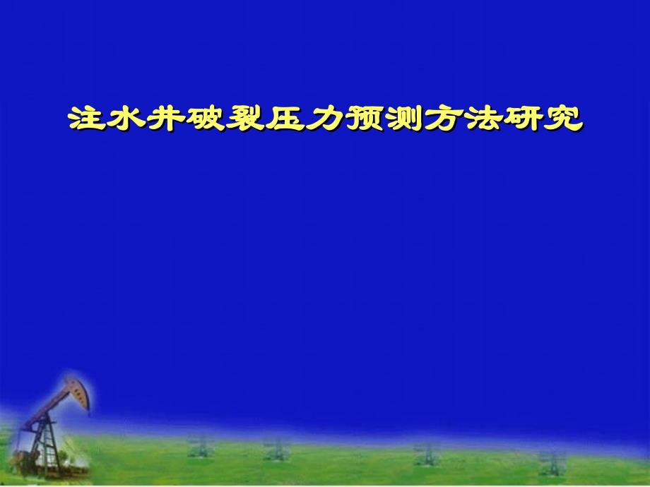 注水井破裂压力预测方法研究_第1页