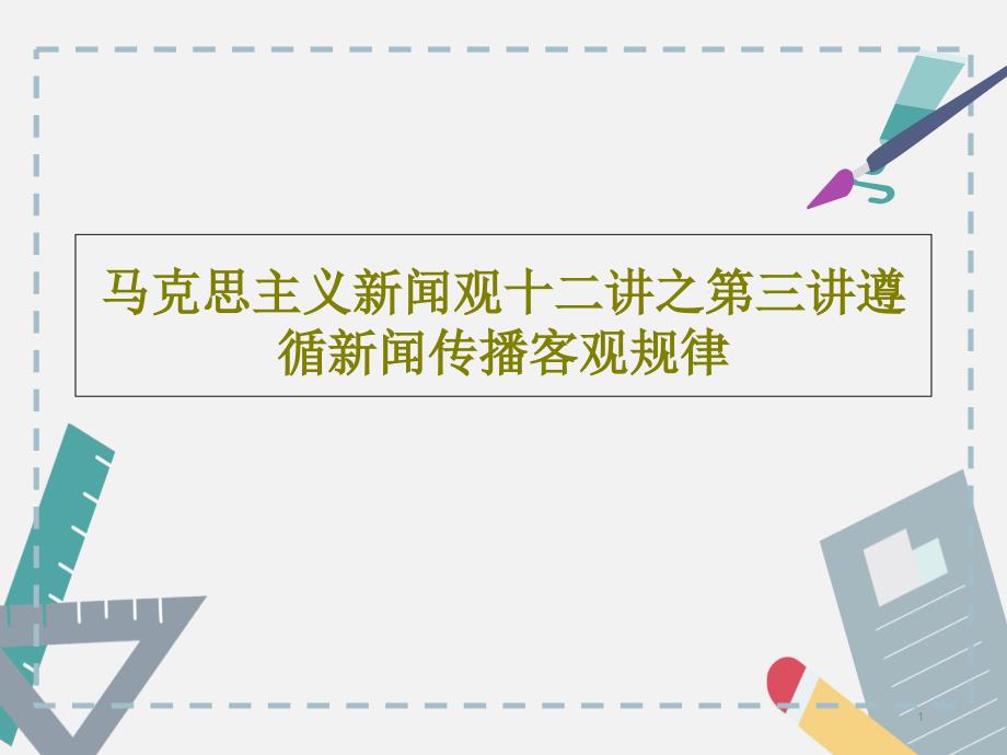 马克思主义新闻观十二讲之第三讲遵循新闻传播客观规律课件_第1页