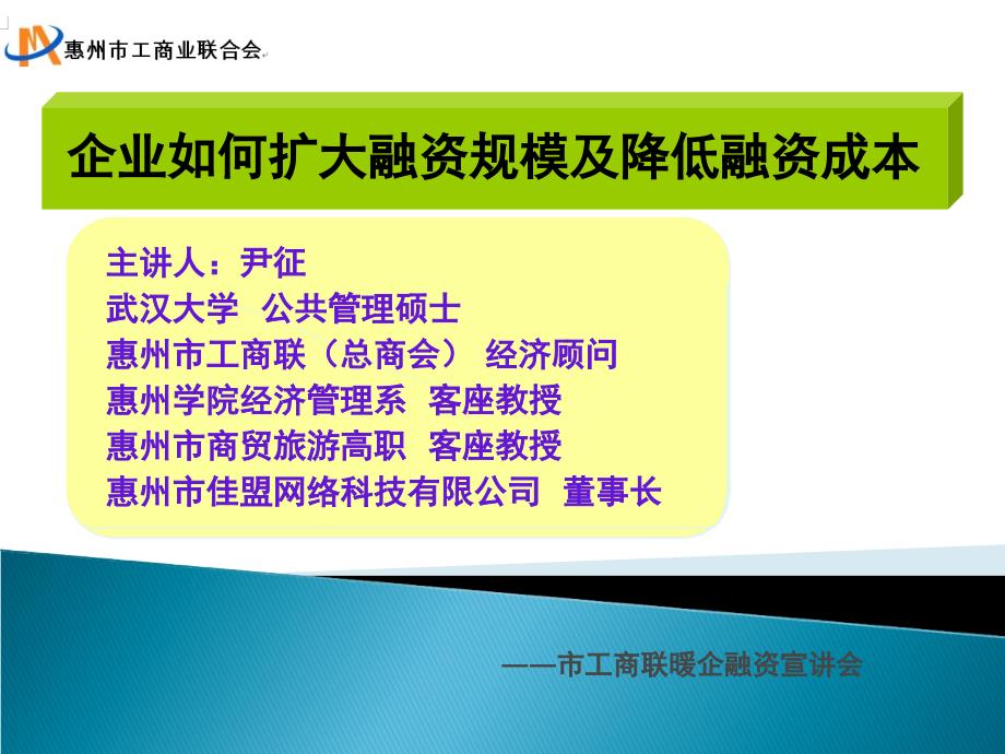 金融融资投资股权之扩大融资规模及降低融资成本课件_第1页