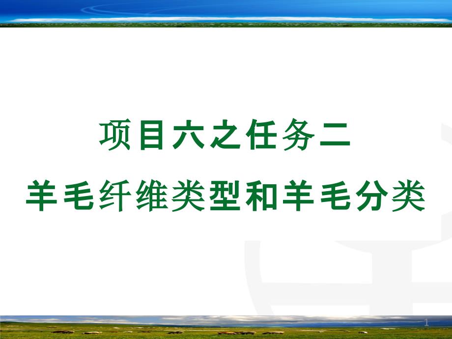 羊毛纤维类型和羊毛分类课件_第1页