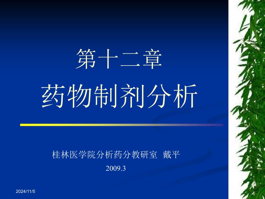 药学医学药物分析课件-药物制剂分析_第1页