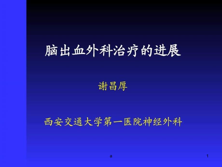 脑出血外科治疗的进展课件_第1页