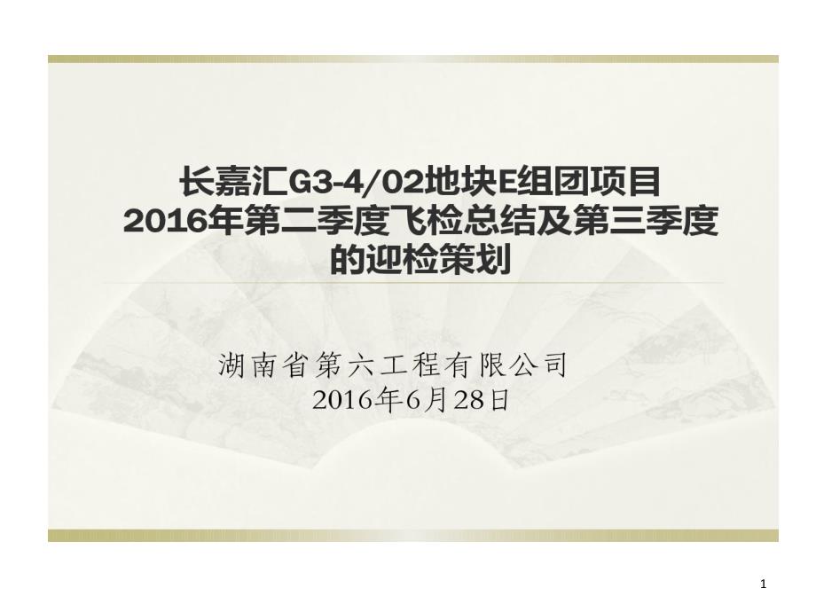 长嘉汇的项目二季度飞检总结及三季度迎检的策划课件_第1页