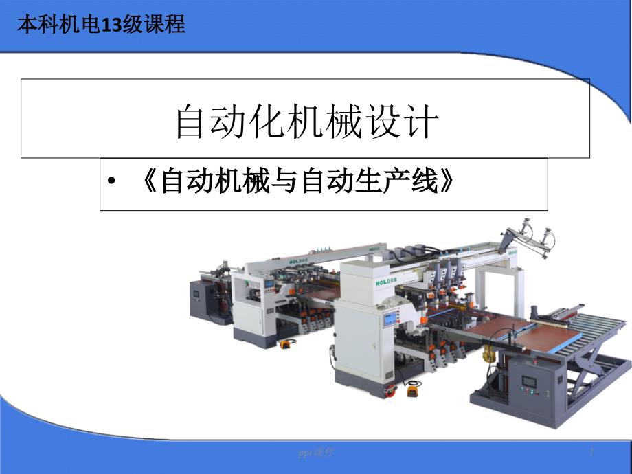 自动化机械设计--课件_第1页