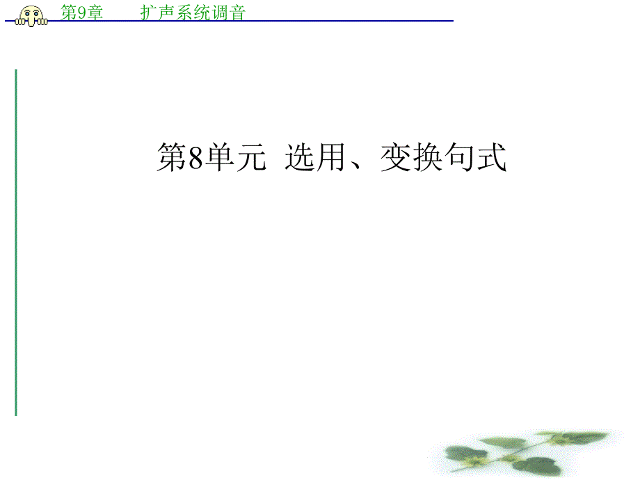 高考语文一轮课件：18-选用、变换句式_第1页