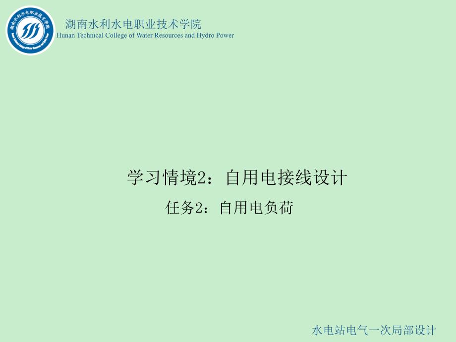 水电站电气一次部分设计情境2任务1知识点二知识点1自用电负荷分类_第1页