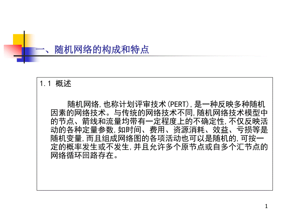 随机网络简介课件_第1页