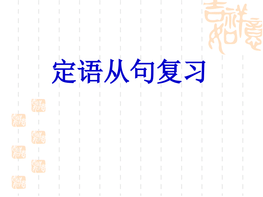 英语：unit4《Sharing》课件-Grammar(新人教选修7)_第1页