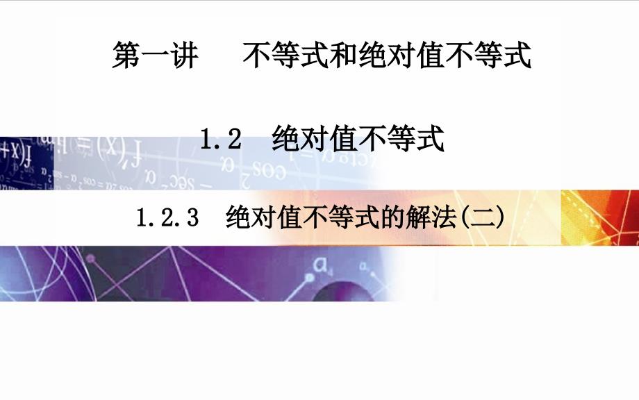 高中數(shù)學(xué)(人教版選修4-5)配套課件第一講-123-絕對值不等式的解法(二)_第1頁