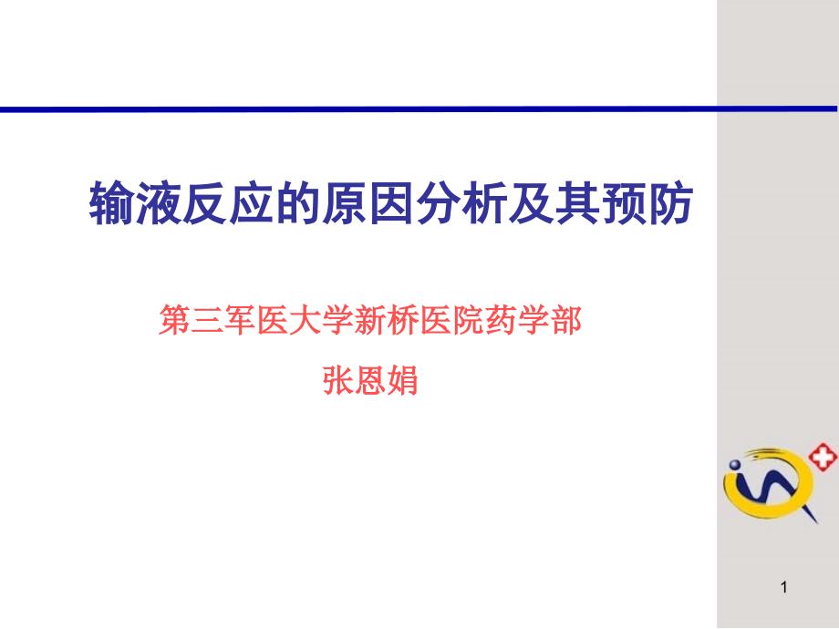 输液反应的原因分析及其预防48课件_第1页