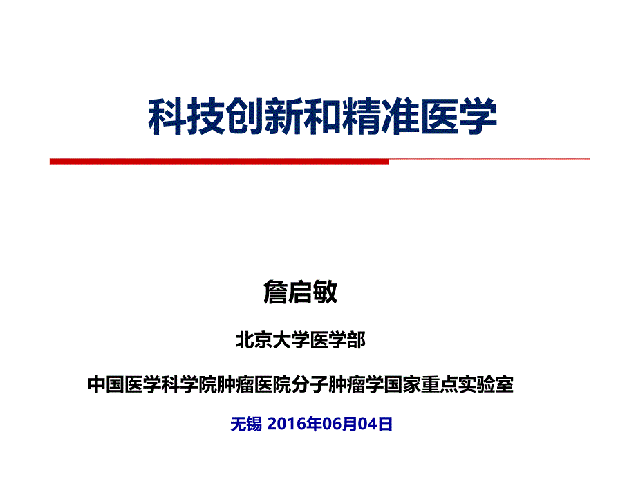 詹启敏-科技创新和精准医学课件_第1页