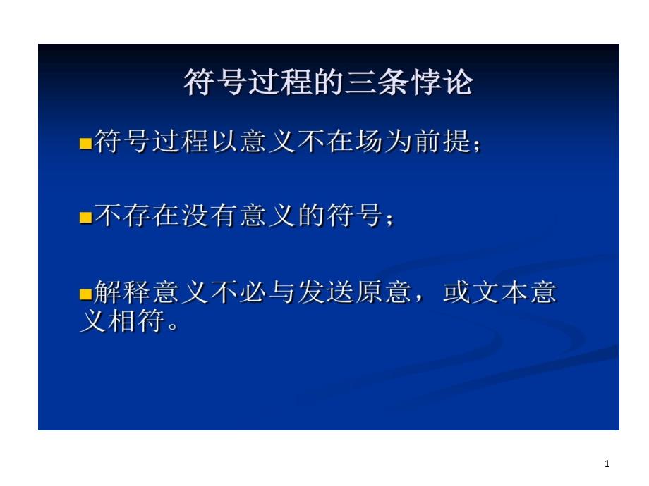 赵毅衡符号学讲座第二讲在场和缺场课件_第1页