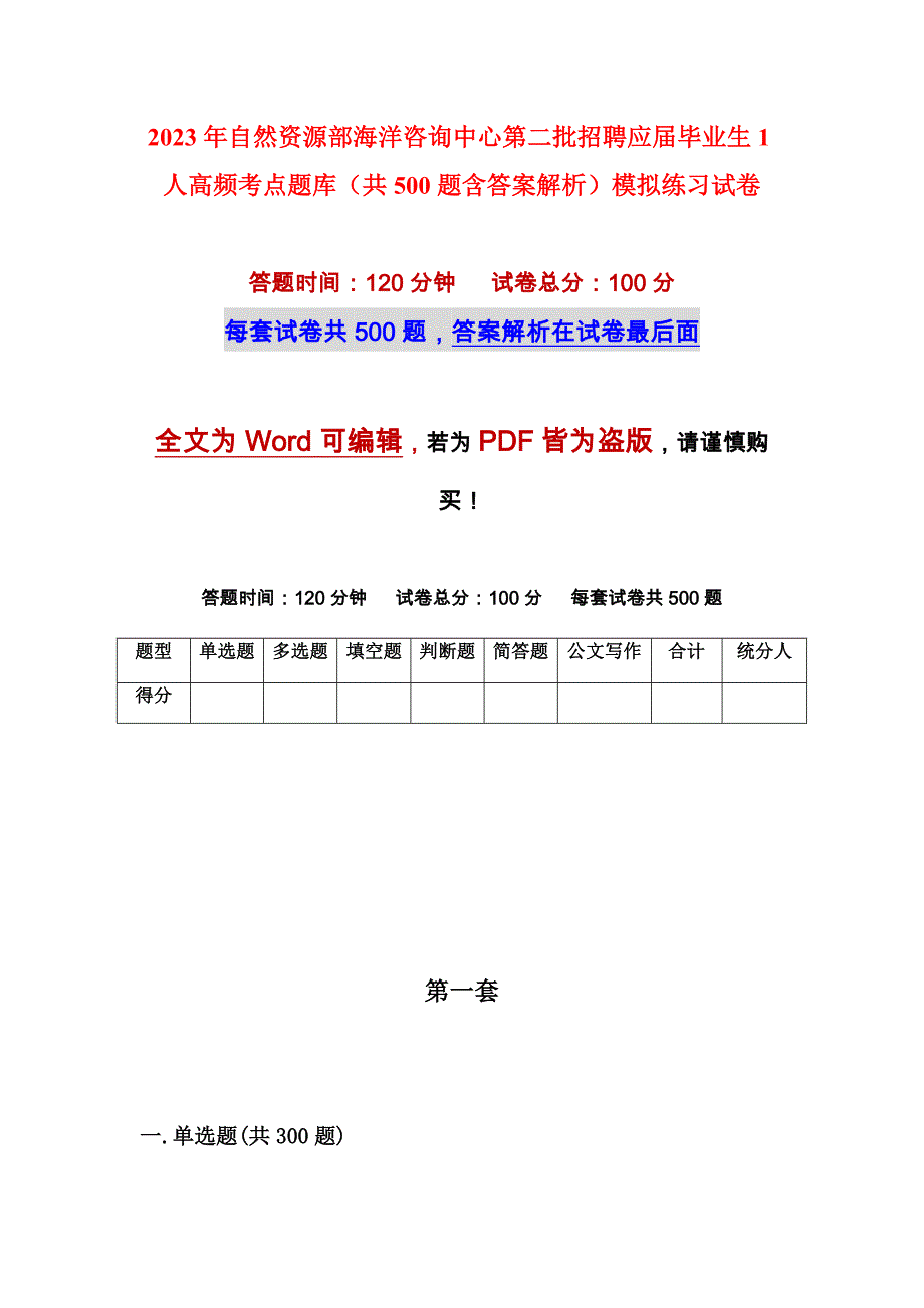 2023年自然资源部海洋咨询中心第二批招聘应届毕业生1人高频考点题库（共500题含答案解析）模拟练习试卷_第1页