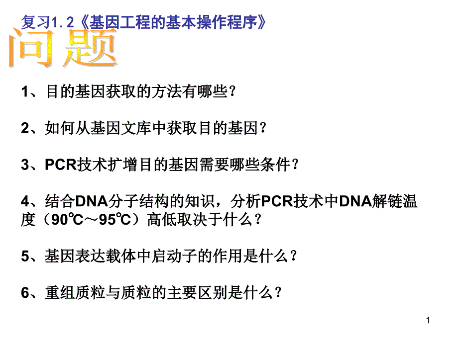 高中生物选修三专题一13基因工程的应用要点课件_第1页