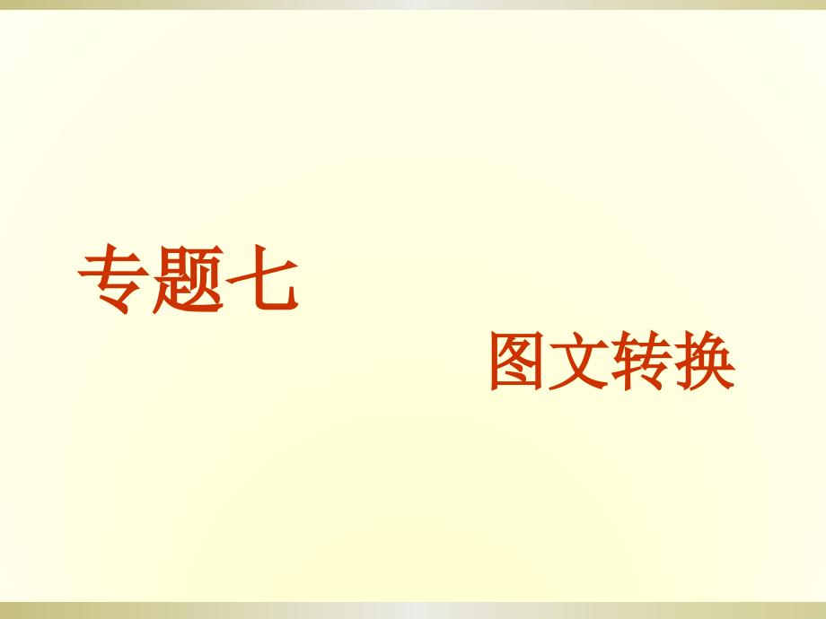 高三语文一轮复习转换名师公开课省级获奖课件2_第1页