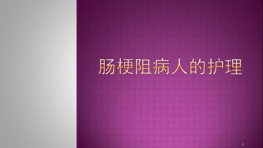 肠梗阻病人的护理查房教学课件_第1页