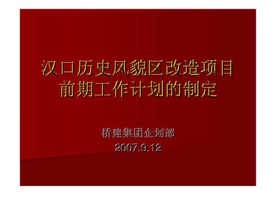 汉口历史风貌区改造项目前期工作计划的制定_第1页