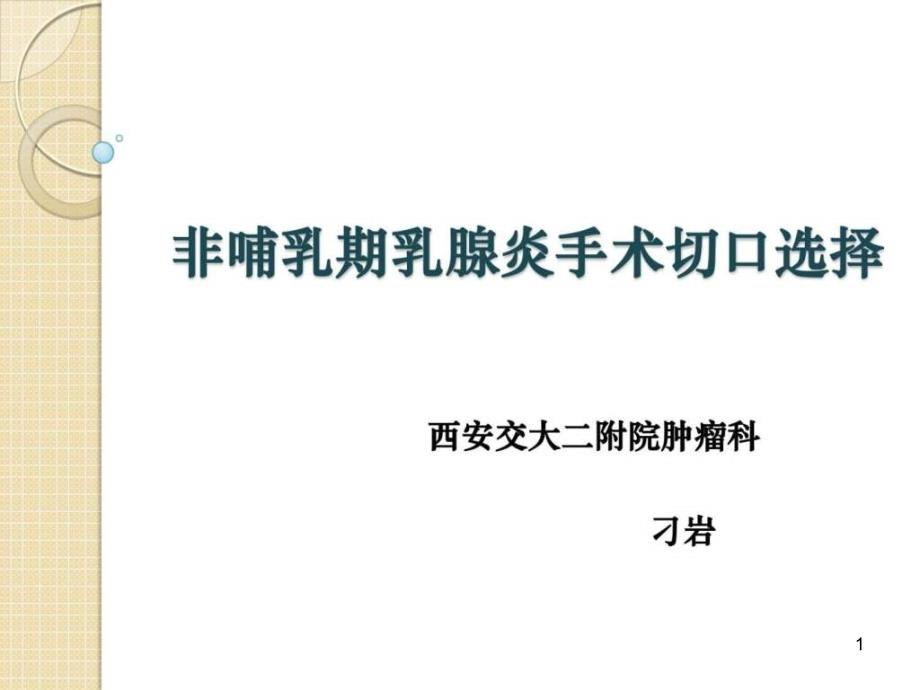 非哺乳期乳腺炎的手术切口选择_课件_第1页