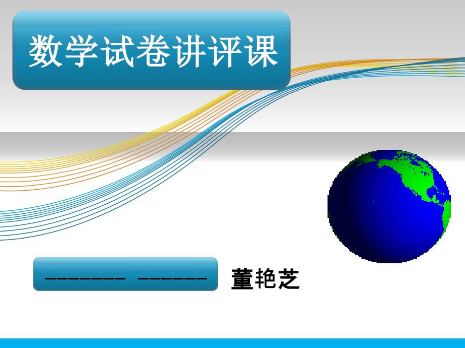 试卷讲评课--课件_第1页